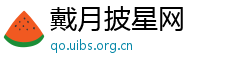 戴月披星网